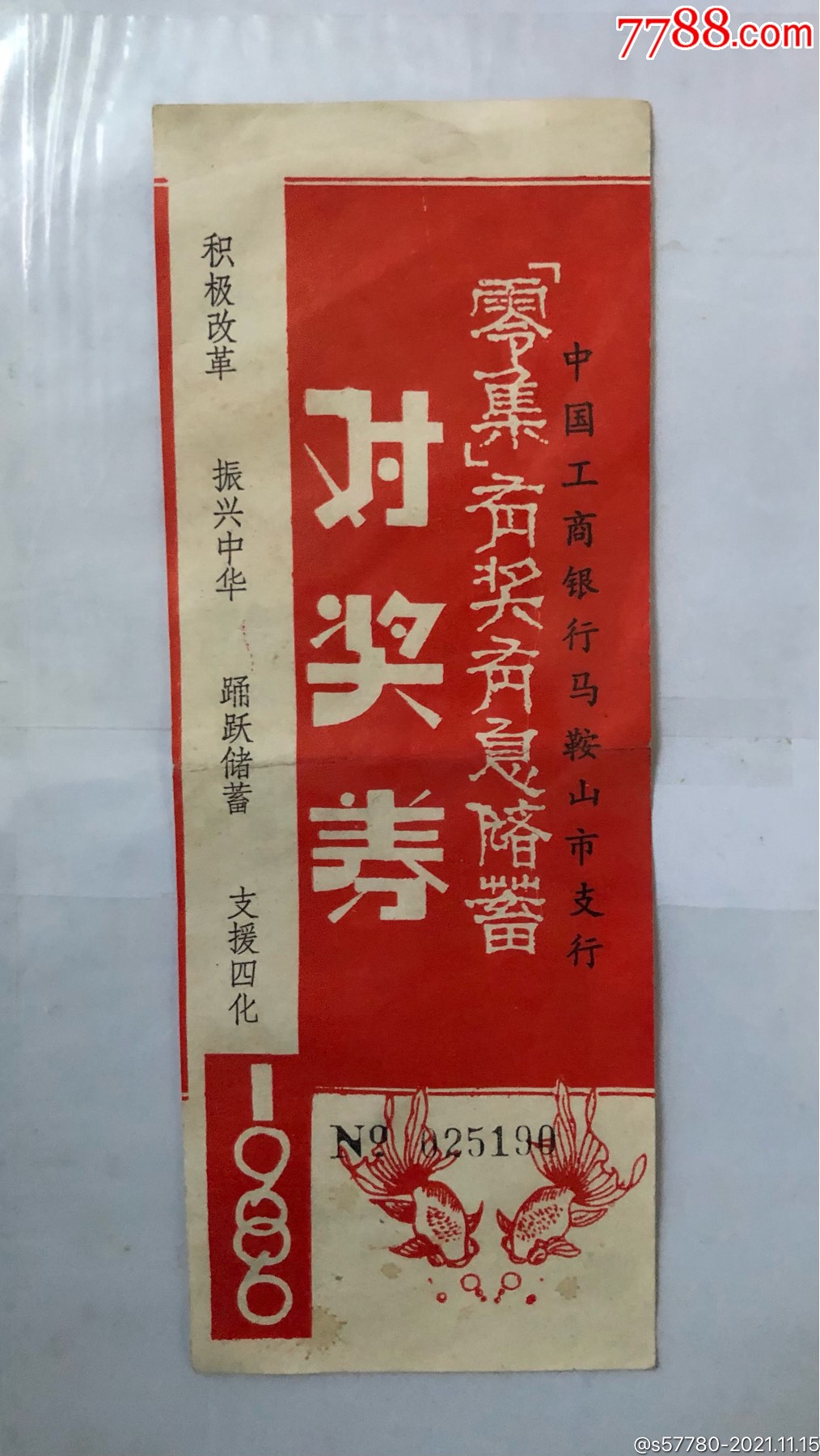 86年零集有奖有息储蓄兑奖券