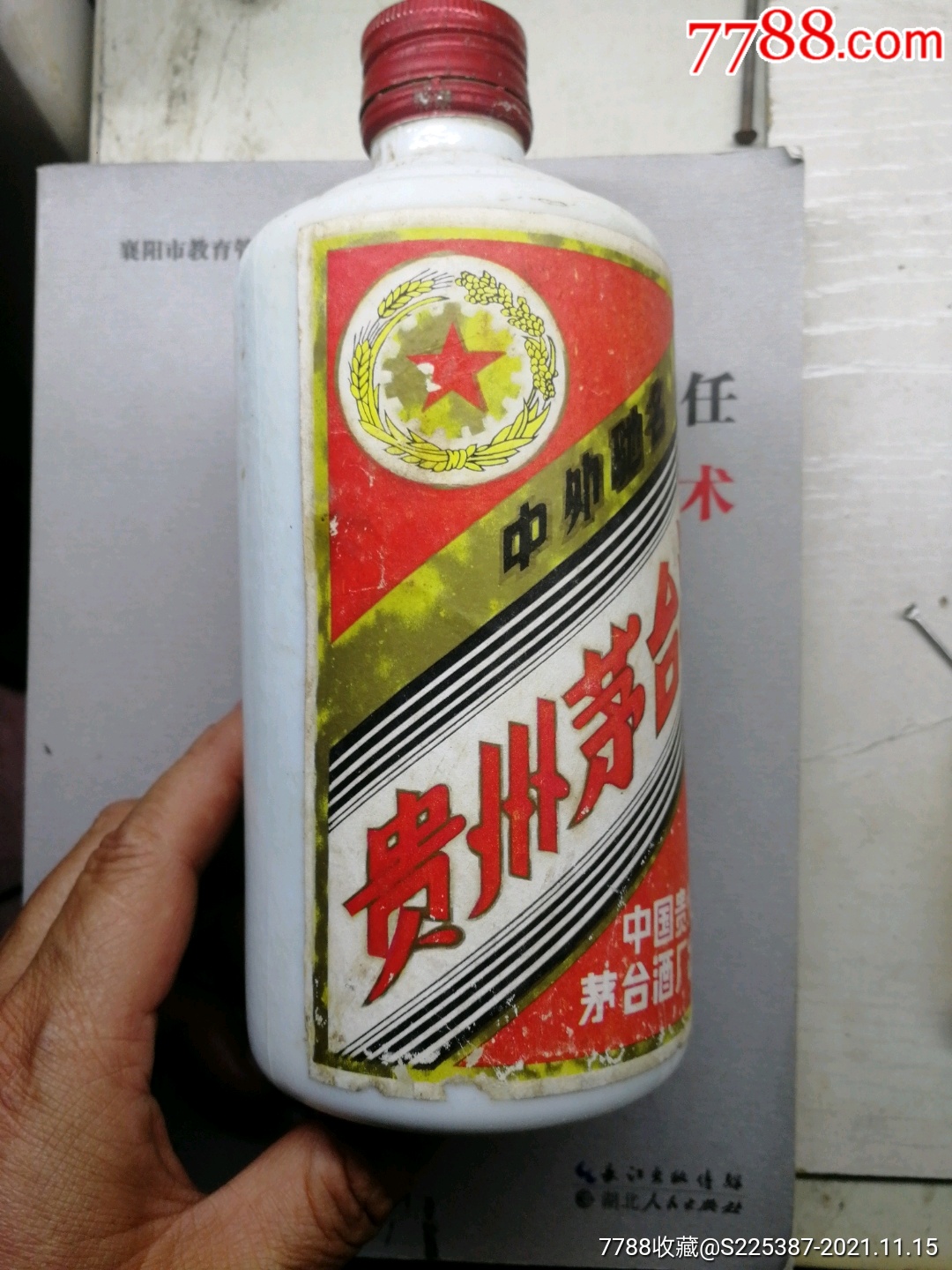 早期铁盖茅台酒瓶一个