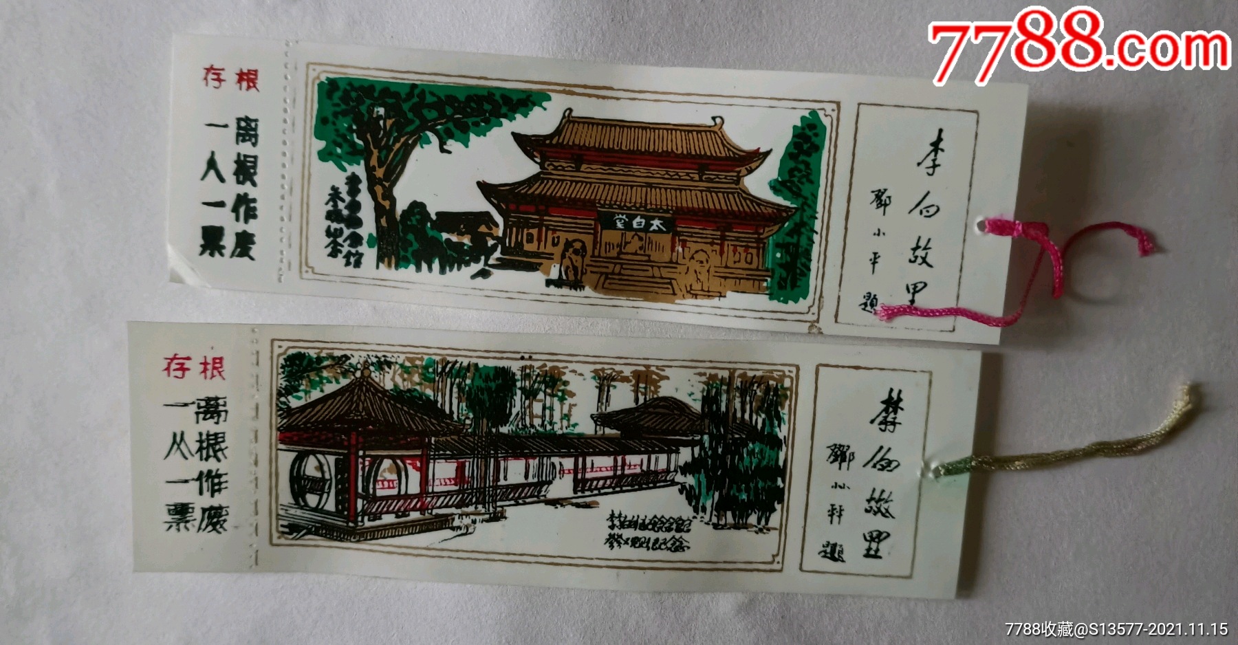 江油李白纪念馆塑料门票一对