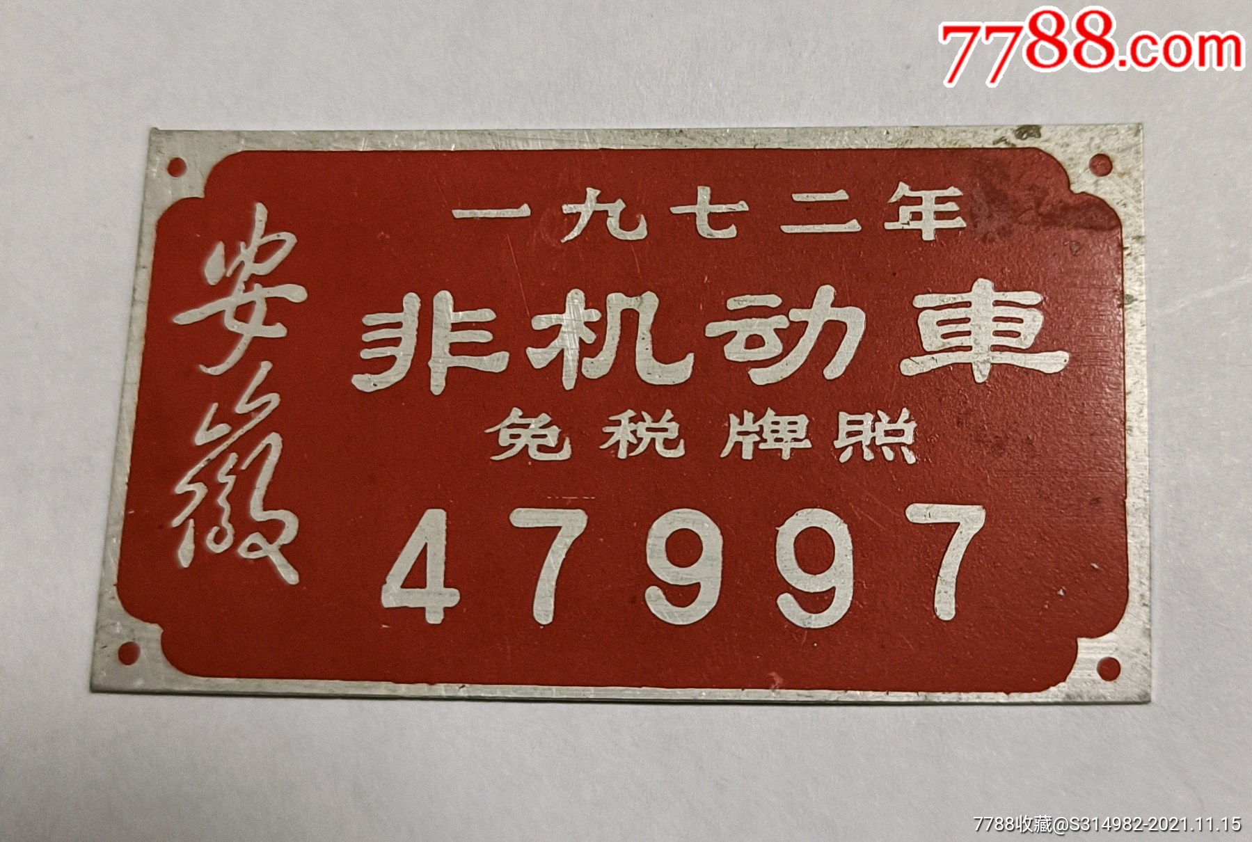 文革安徽非机动车免税牌照