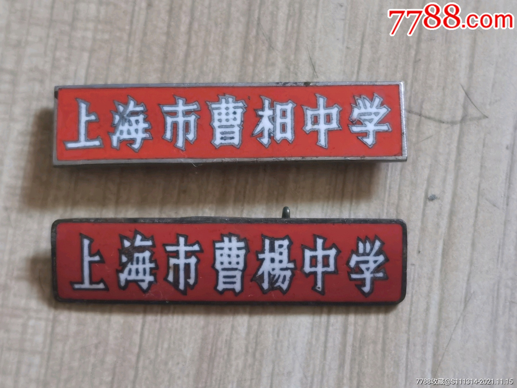 早期校徽:上海市曹杨中学2枚
