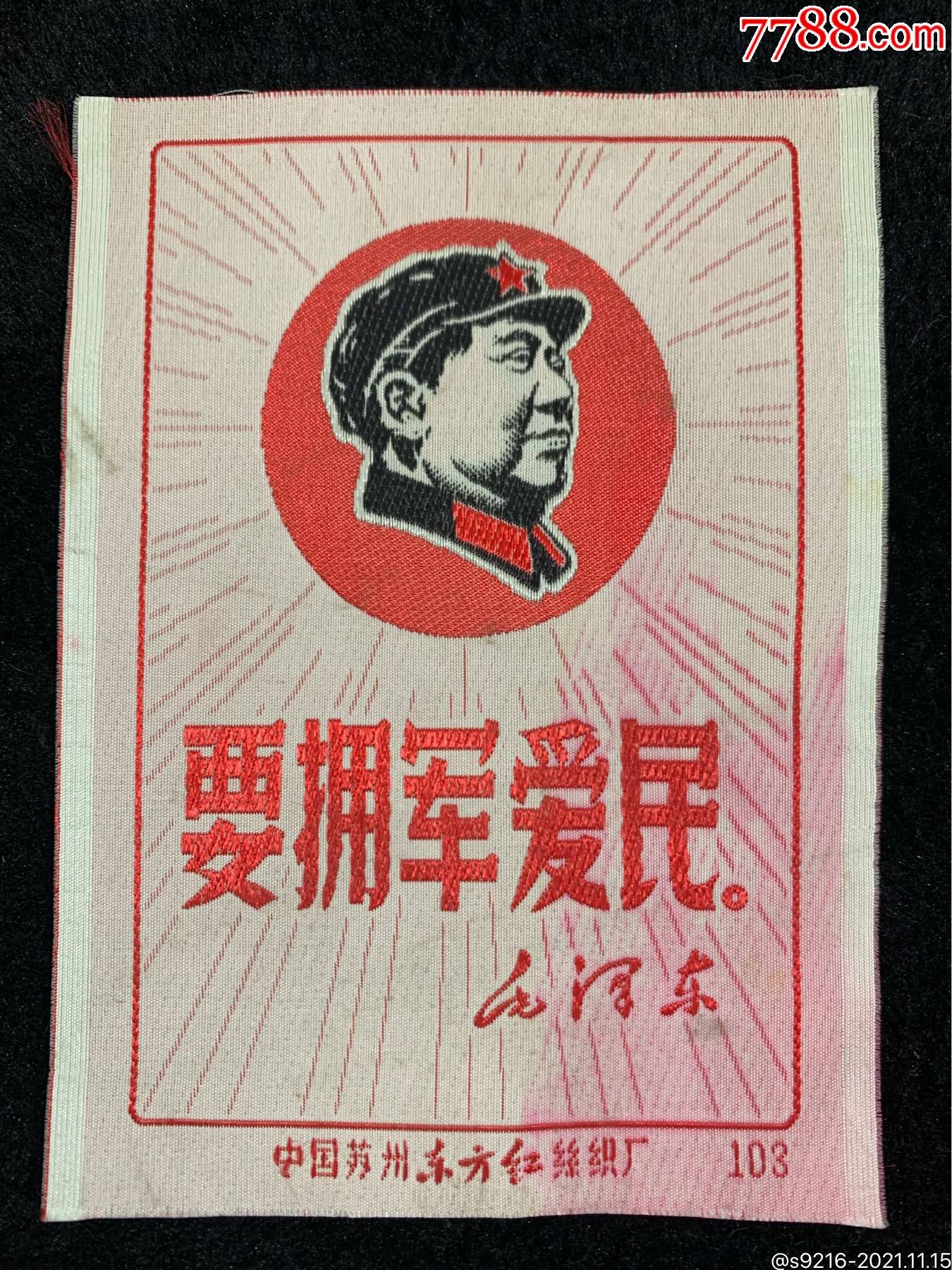 彩绣要拥军爱民……尺寸:11.5x8.5厘米