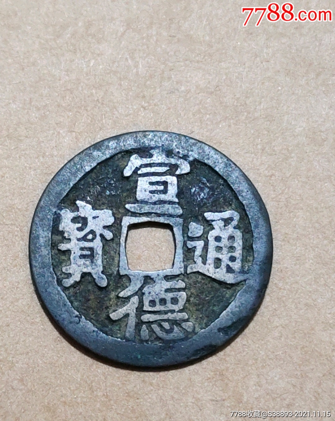 美品传世宣德通宝_价格73元_第1张