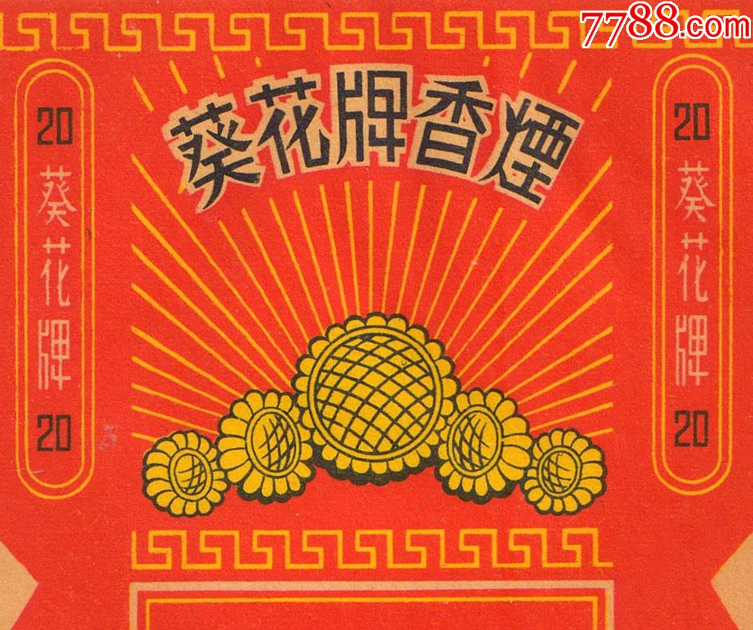 发展生产繁荣经济张垣纸烟厂1955年葵花极品