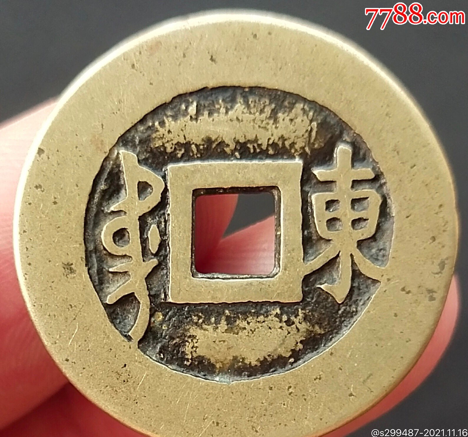 黄亮极美品:顺治通宝背东顺治通宝背东,传世包浆温润细腻,字口深峻