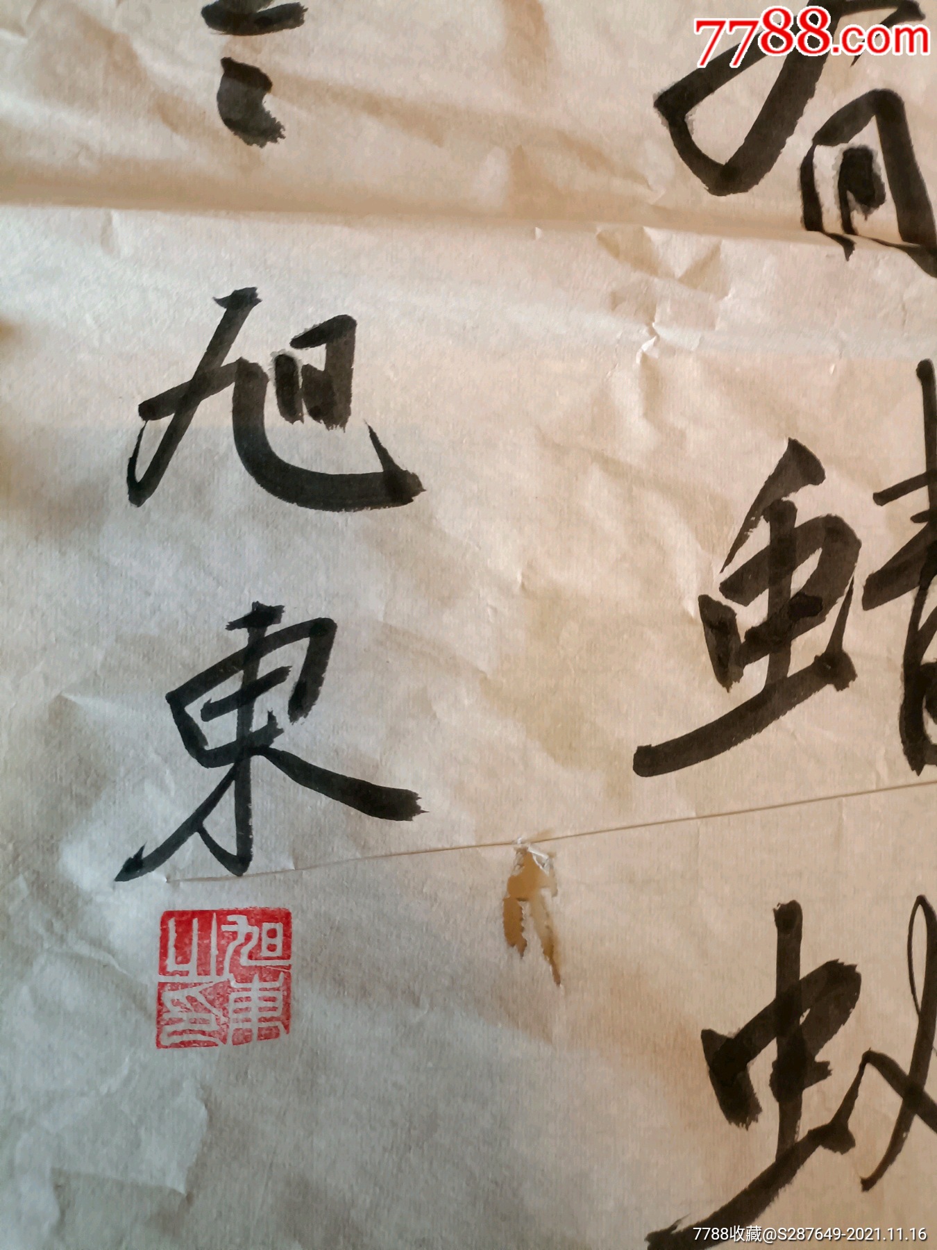 贾旭东字两幅_书法原作_第4张_7788字画网