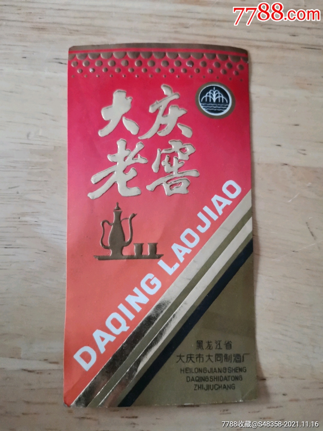 黑龙江大庆市大庆老窖酒标_价格10元【卡迷小店】_第1张