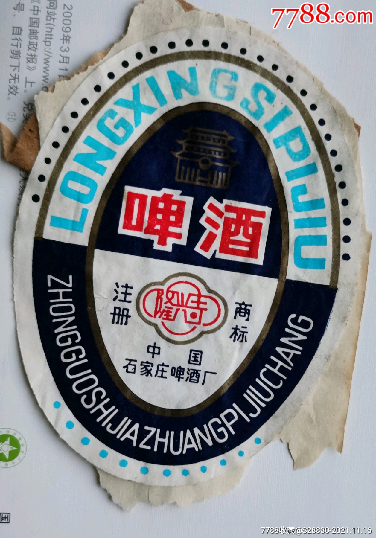 80年隆兴寺啤酒商标2,石家庄市制酒厂,,贴纸上