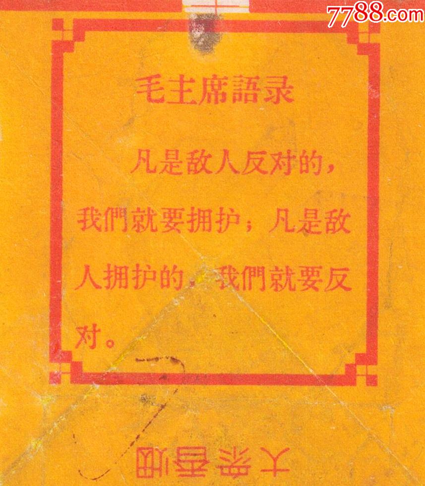 凡是敌人反对的我们大众繁体字拆包背清拆包