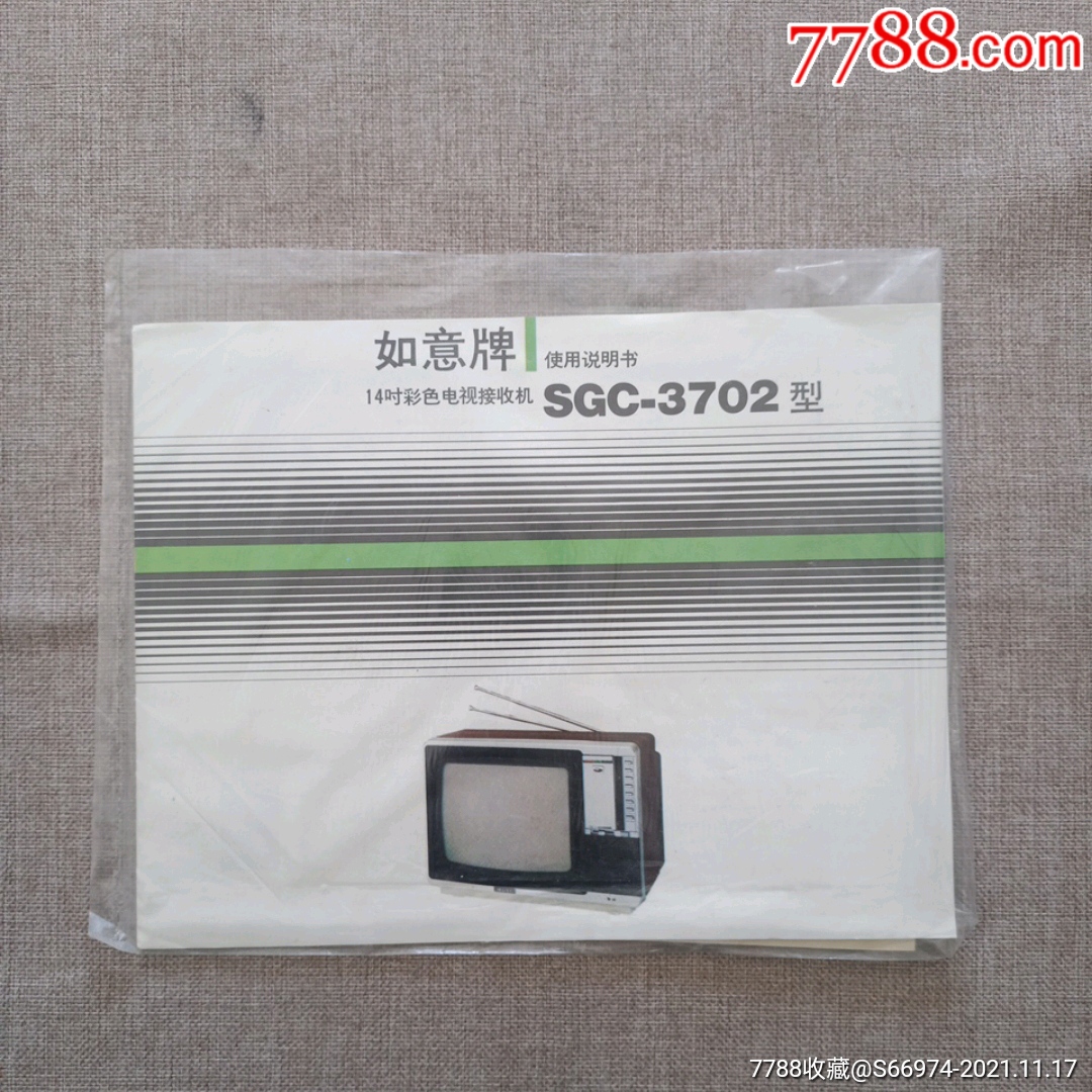 陕西如意电气总公司如意牌14寸彩色电视sgc3702型使用说明书一套