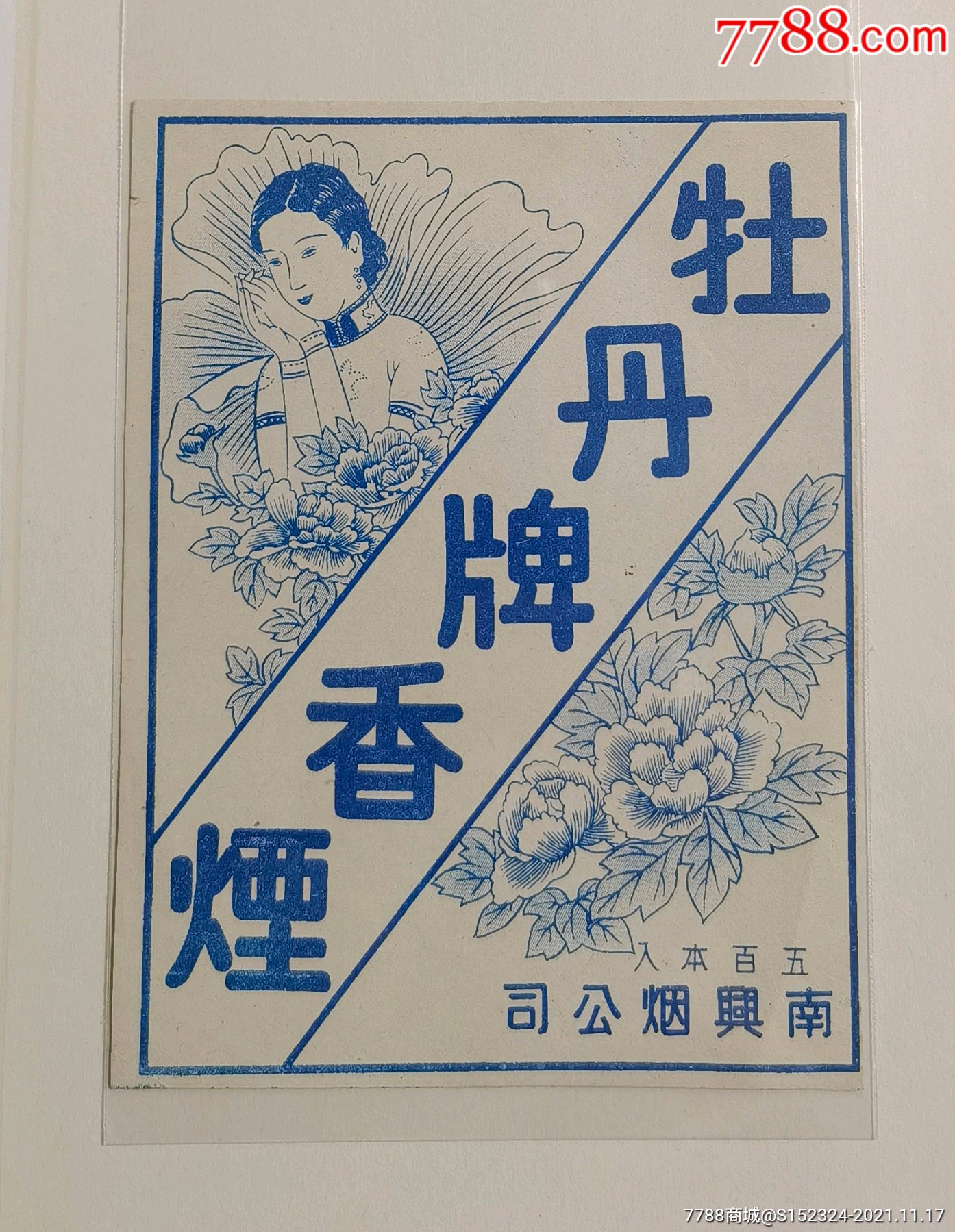 【牡丹牌香烟】少见民国老标