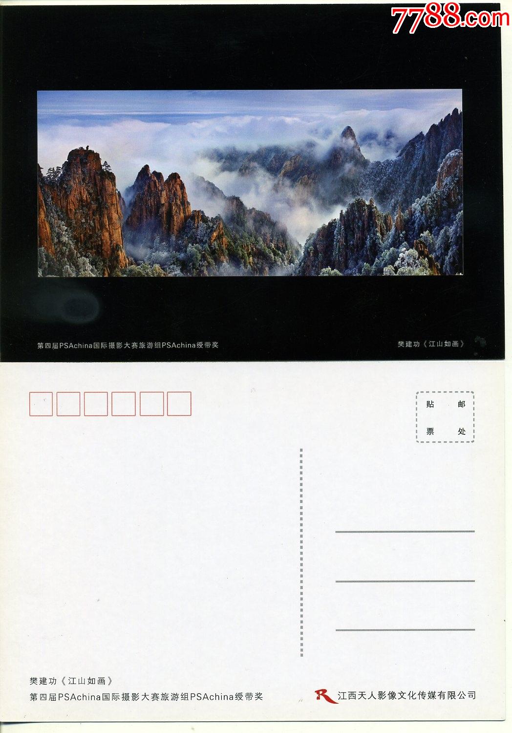 江山如画黄山明信片2张合拍