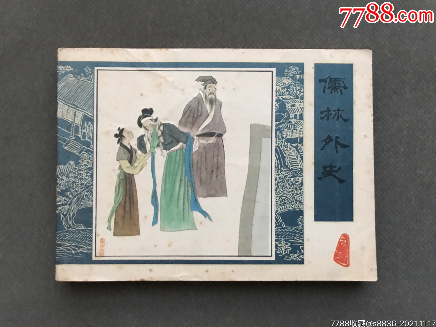 儒林外史(第三册)-连环画/小人书-7788连环画