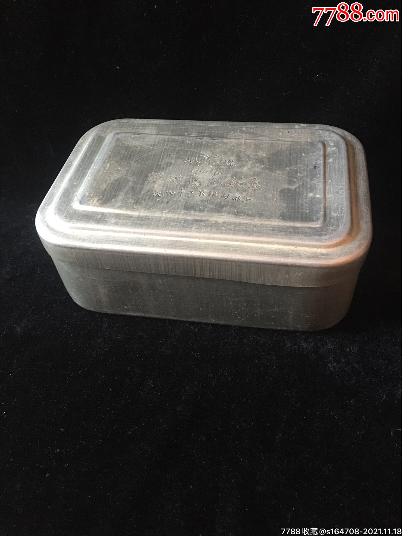 文*铝饭盒-其他生活用具-7788硅化木