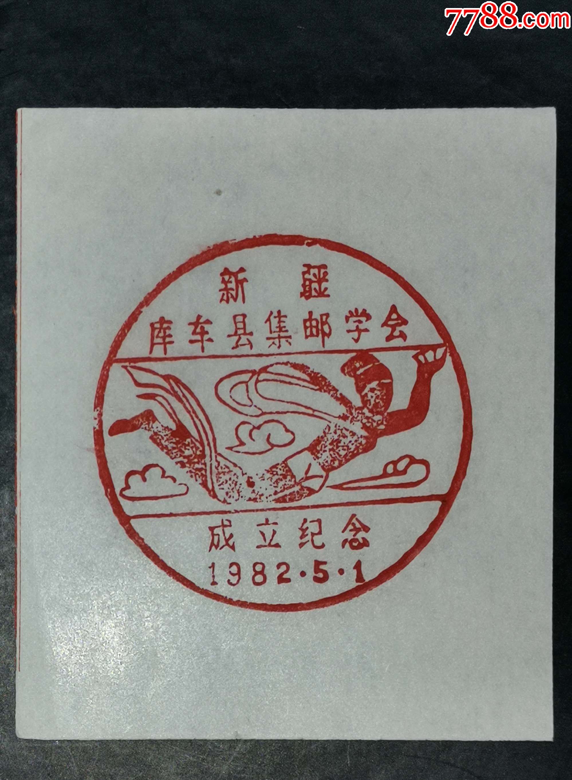 新疆库车县集邮学会成立纪念戳-价格:20元-au28376632-邮戳 -加价
