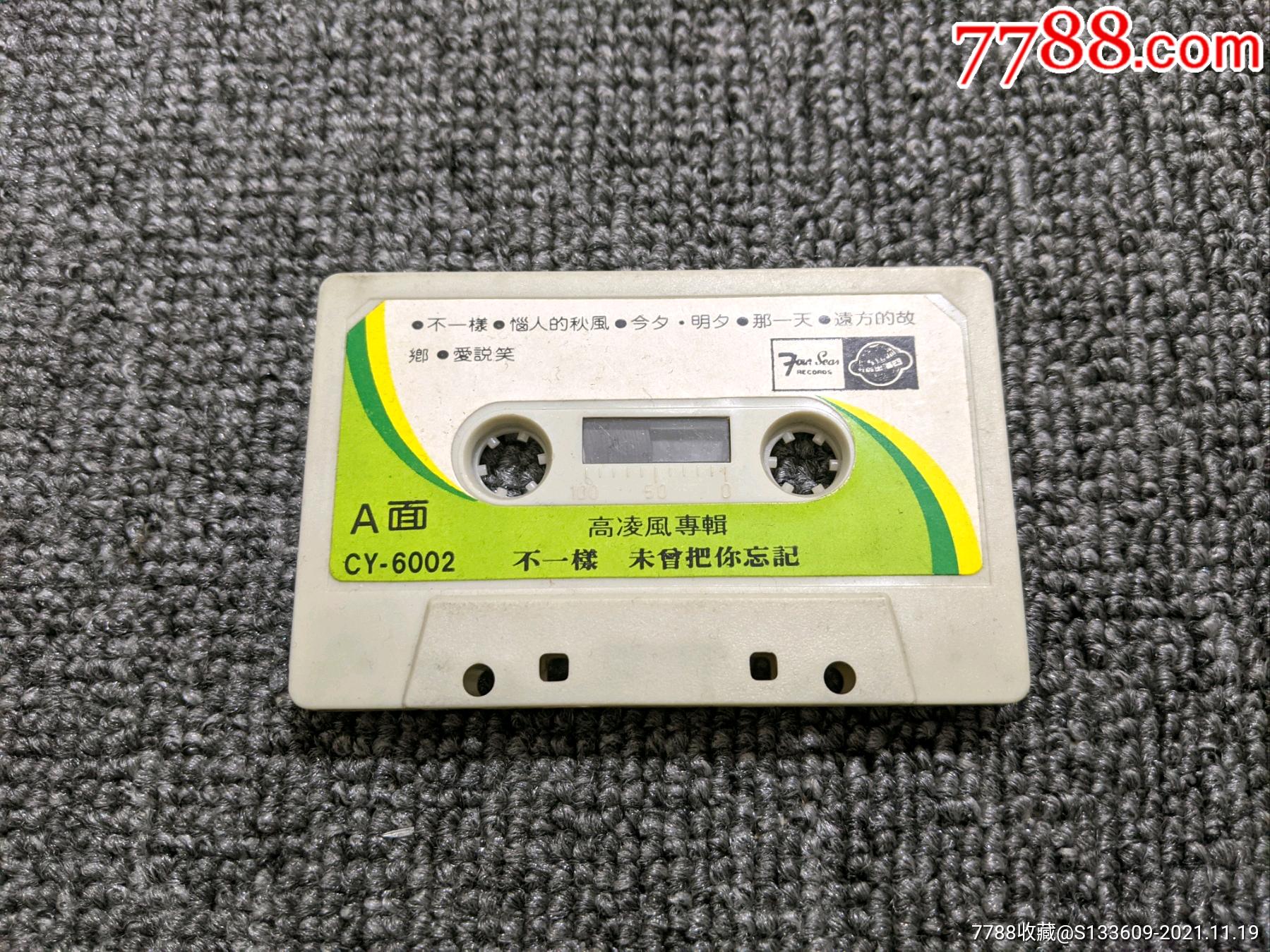 高凌风不一样未曾把你忘记台版磁带出价之前请务必先看底下简介