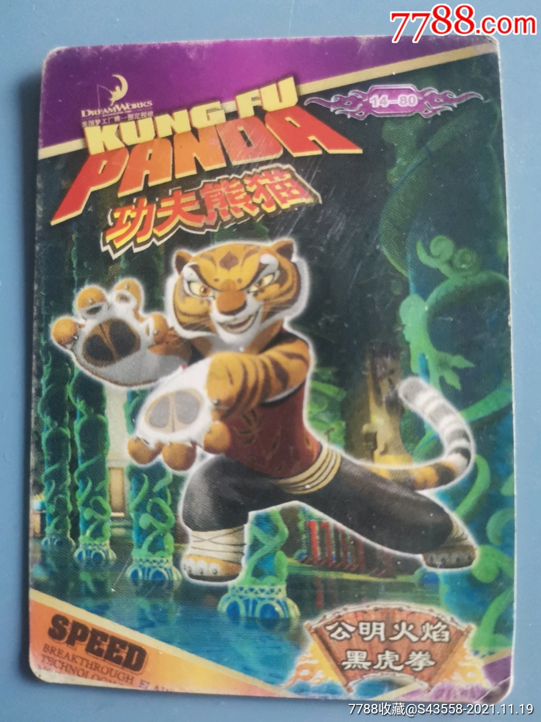 华丰酥e族功夫熊猫公明火焰黑虎拳