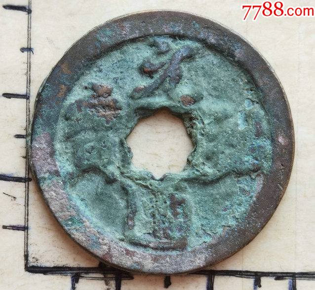 原生态花穿的元佑通宝折二钱具体尺寸品相见图为准一枚