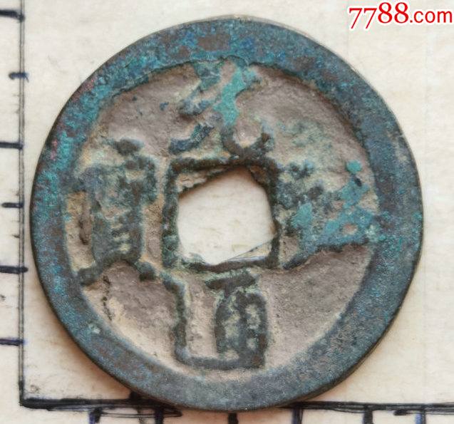 原生态花穿的元佑通宝折二钱具体尺寸品相见图为准一枚