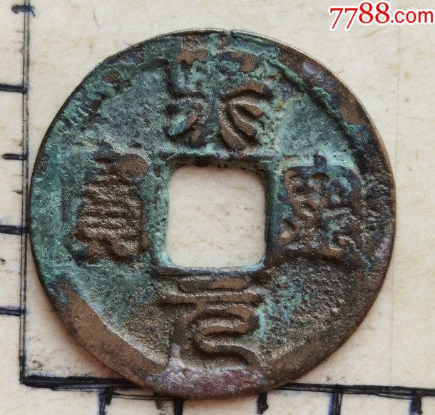 原生态篆书的熙宁元宝小平钱具体尺寸品相见图为准一枚