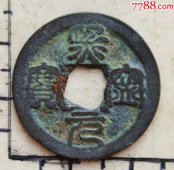 原生态篆书花穿的熙宁元宝小平钱具体尺寸品相见图为准一枚