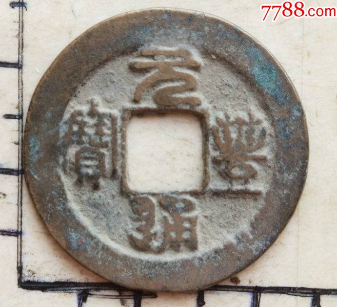 原生态篆书的元丰通宝小平钱具体尺寸品相见图为准一枚