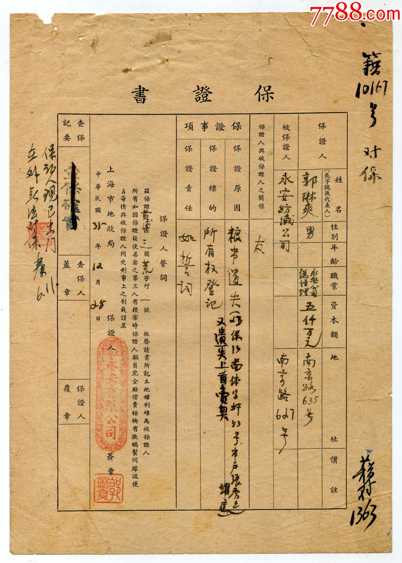 永安有限公司总经理郭琳爽亲笔签名盖章为永安纺织公司的地产保证书