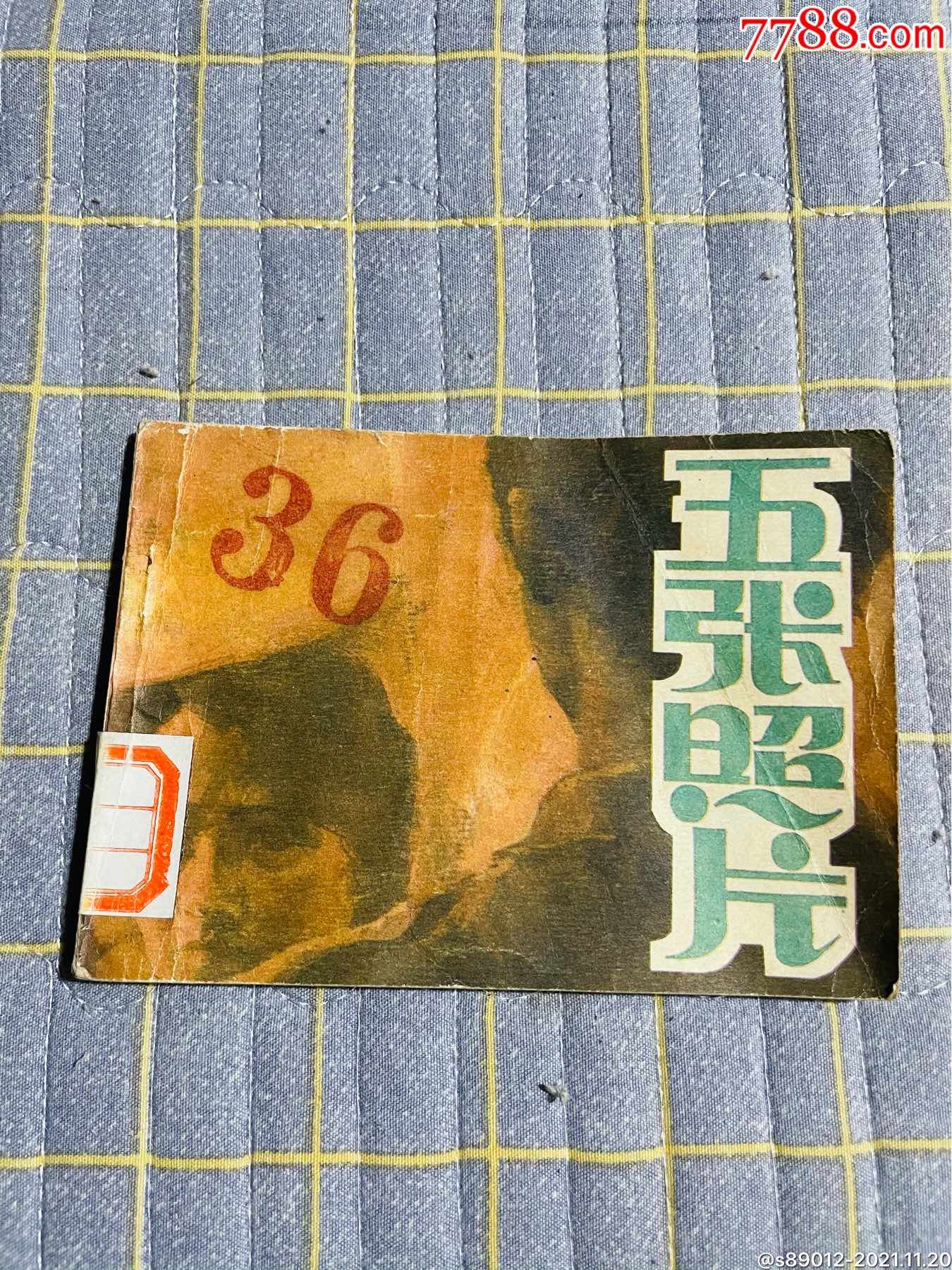 五张照片少见缺本