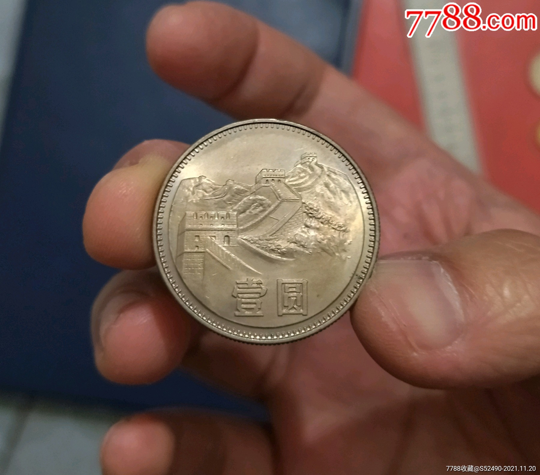 1983年长城币一元1枚