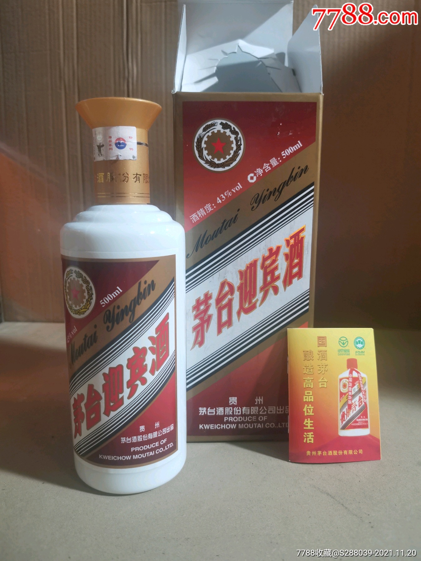 2011年43度茅臺迎賓酒山東專銷單瓶價格