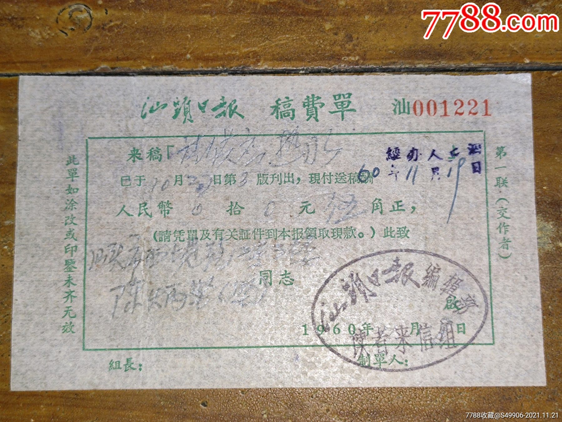 60年汕头日报稿费单