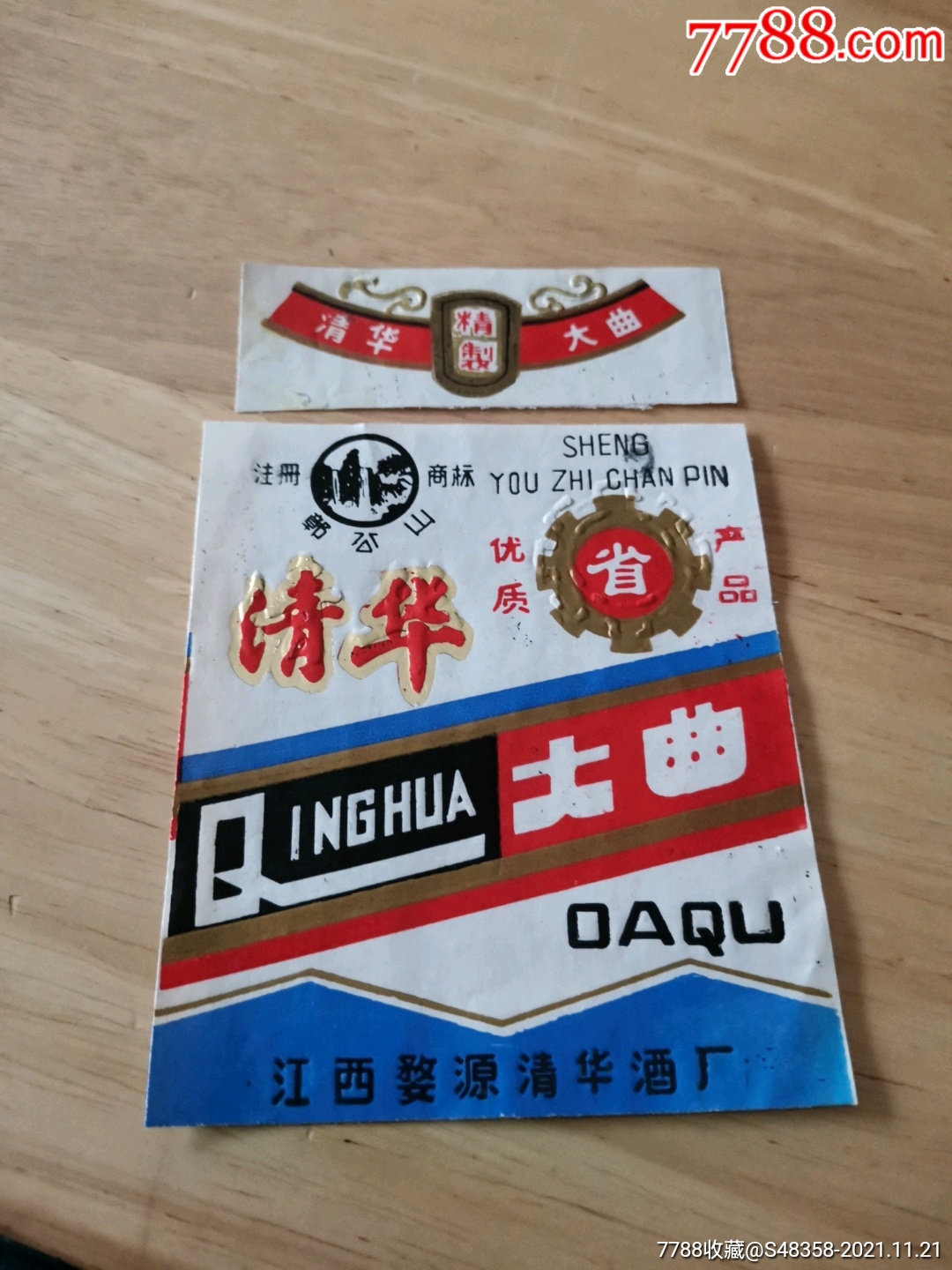 江西婺源清华江西厂鄣公山牌清华大曲酒标