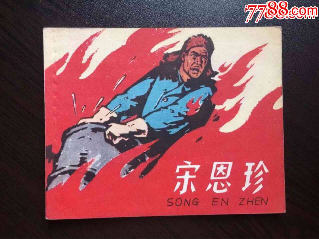 精品专拍 宋恩珍(老版红色专题,英雄人物专题,样书美品)