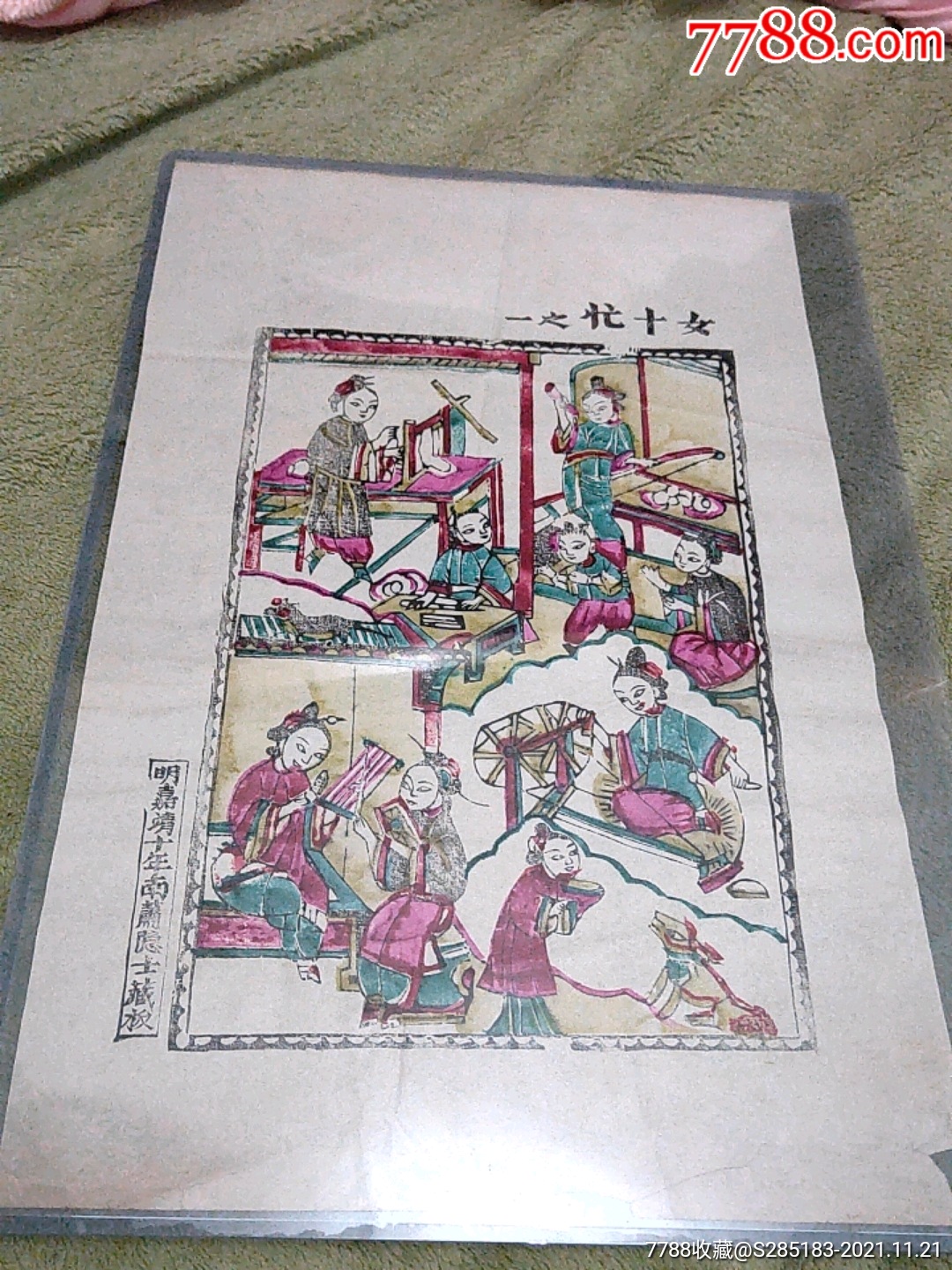 明嘉靖十年南萧隐士藏板(女十忙之一)-年画/宣传画-7788宣传画收藏