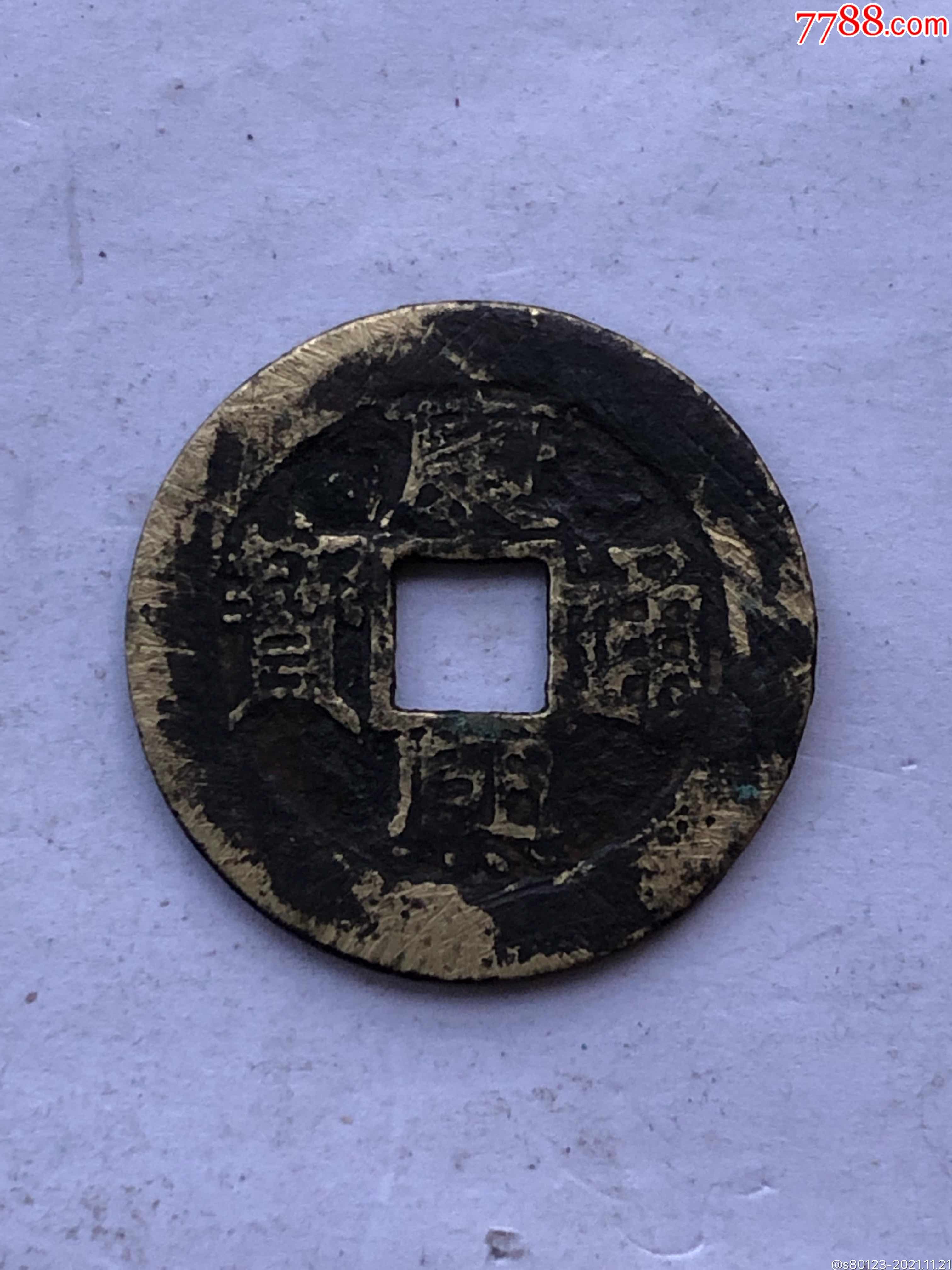 康熙通宝背福