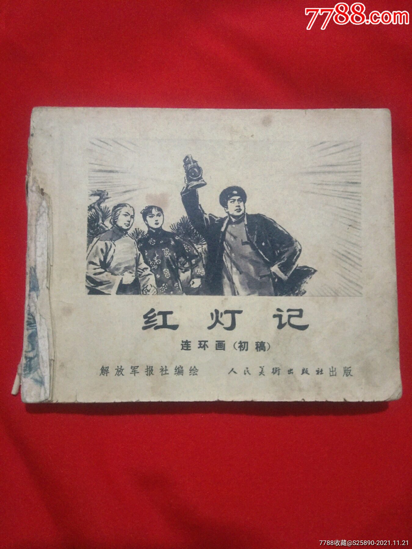 红灯记连环画初稿缺页缺前后封面