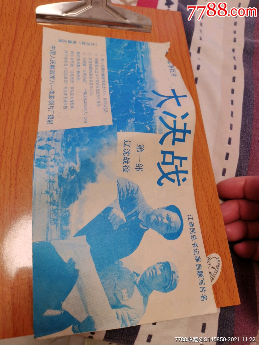 大决战第一部辽沈战役小宣传海报