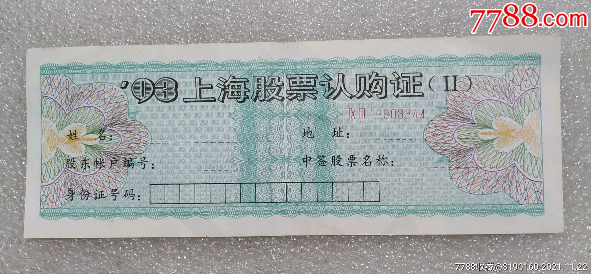 93年上海股票认购证