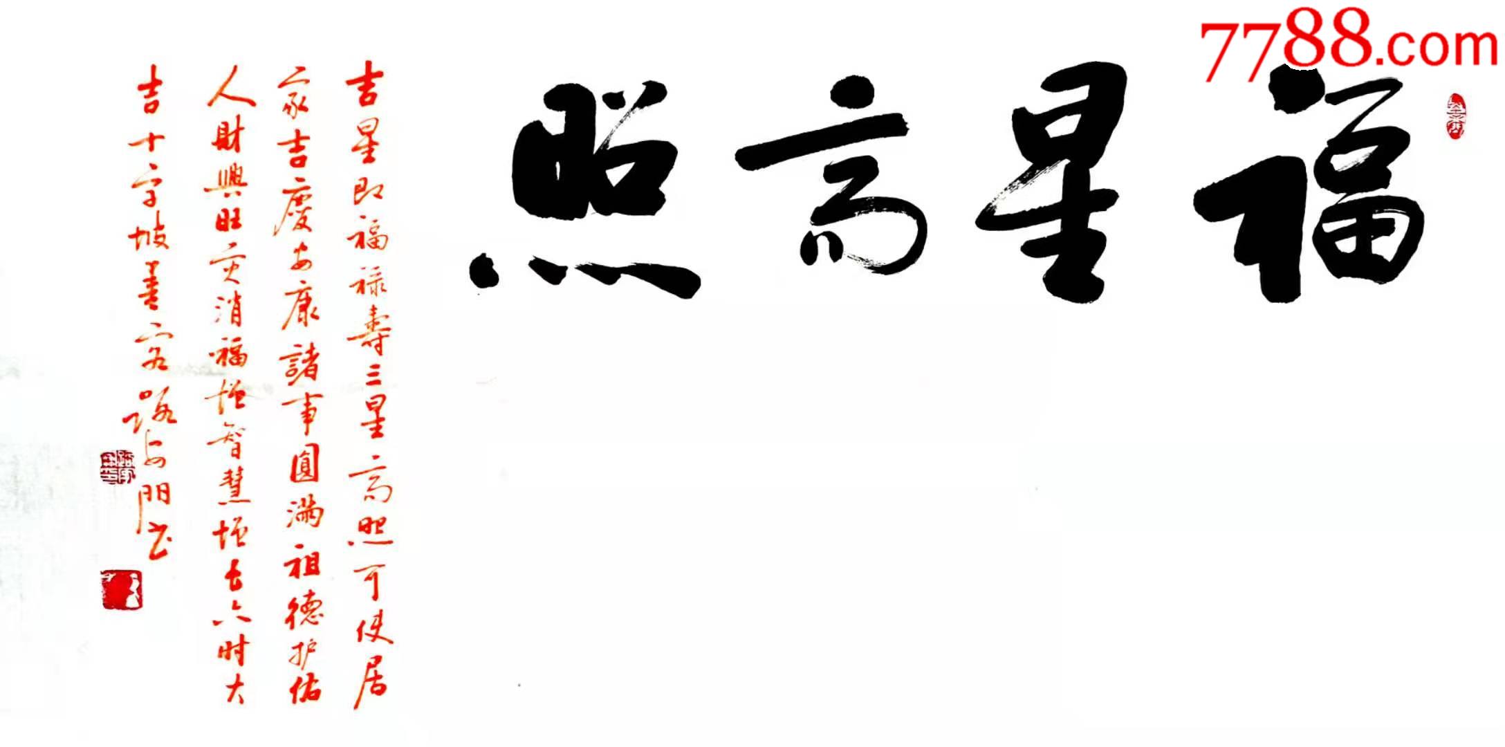 全网独家授权代理河南书协会员实力书法家路安朋作品福星高照