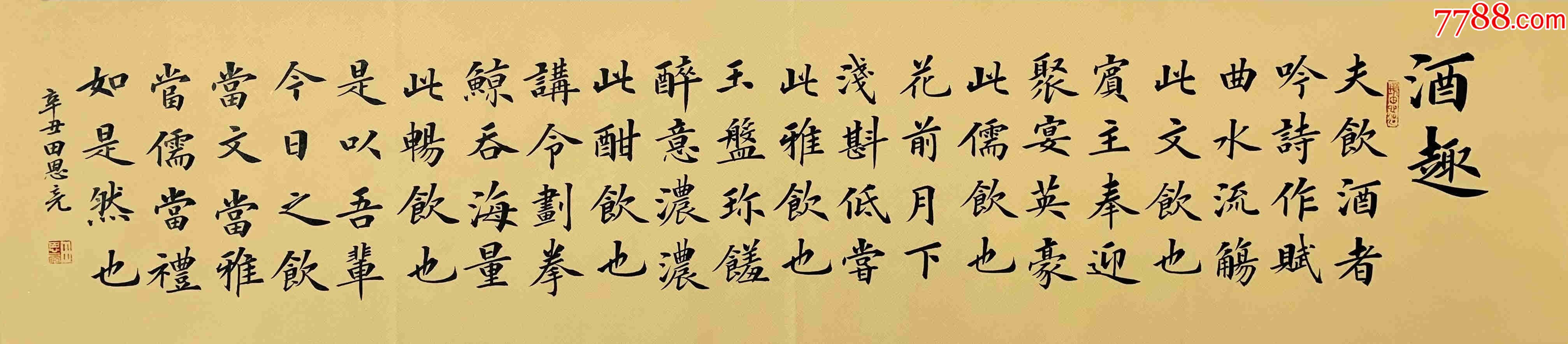 优品专拍     【独家授权,10元起拍】实力书法家田恩亮作品:酒