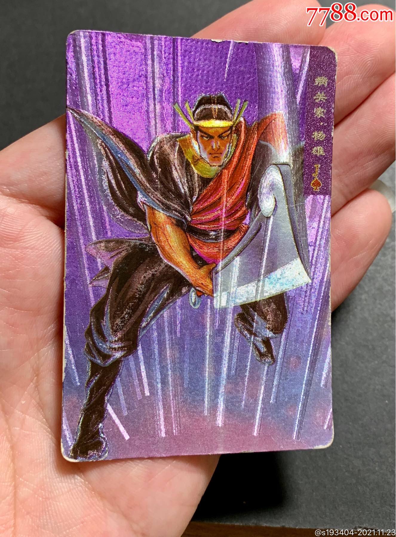 小浣熊水浒英雄卡湖北硬面杨雄