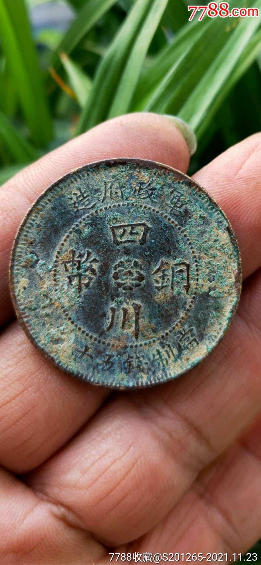 军政府造二年三花名誉品《四川铜币》当制钱五十文_古币_收藏价格