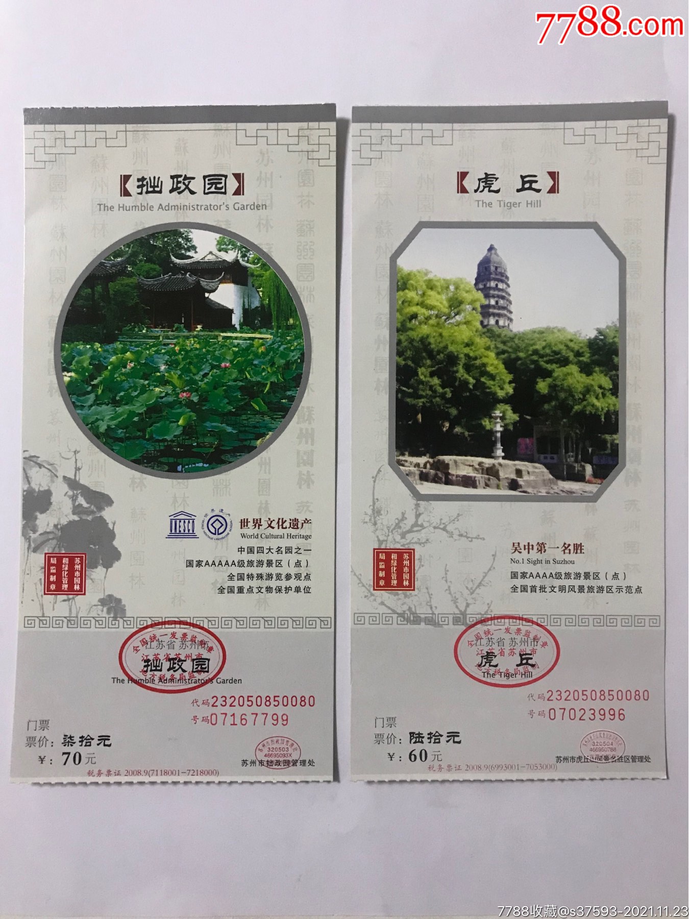 苏州拙政园虎丘门票2枚