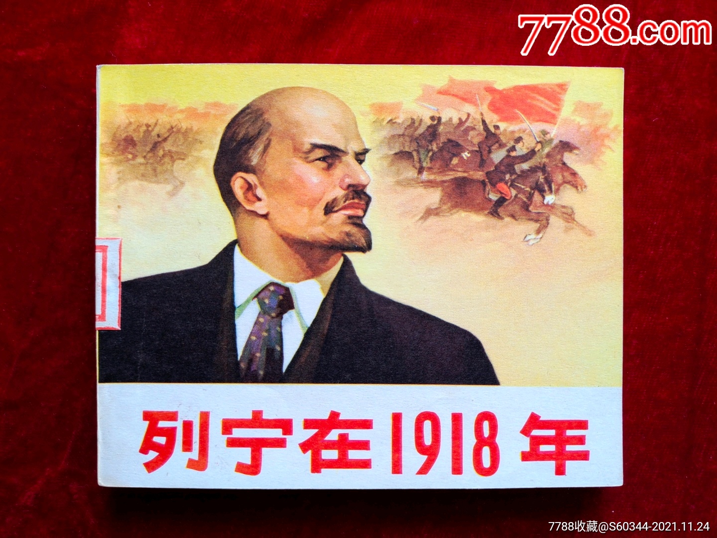 99品列宁在1918年