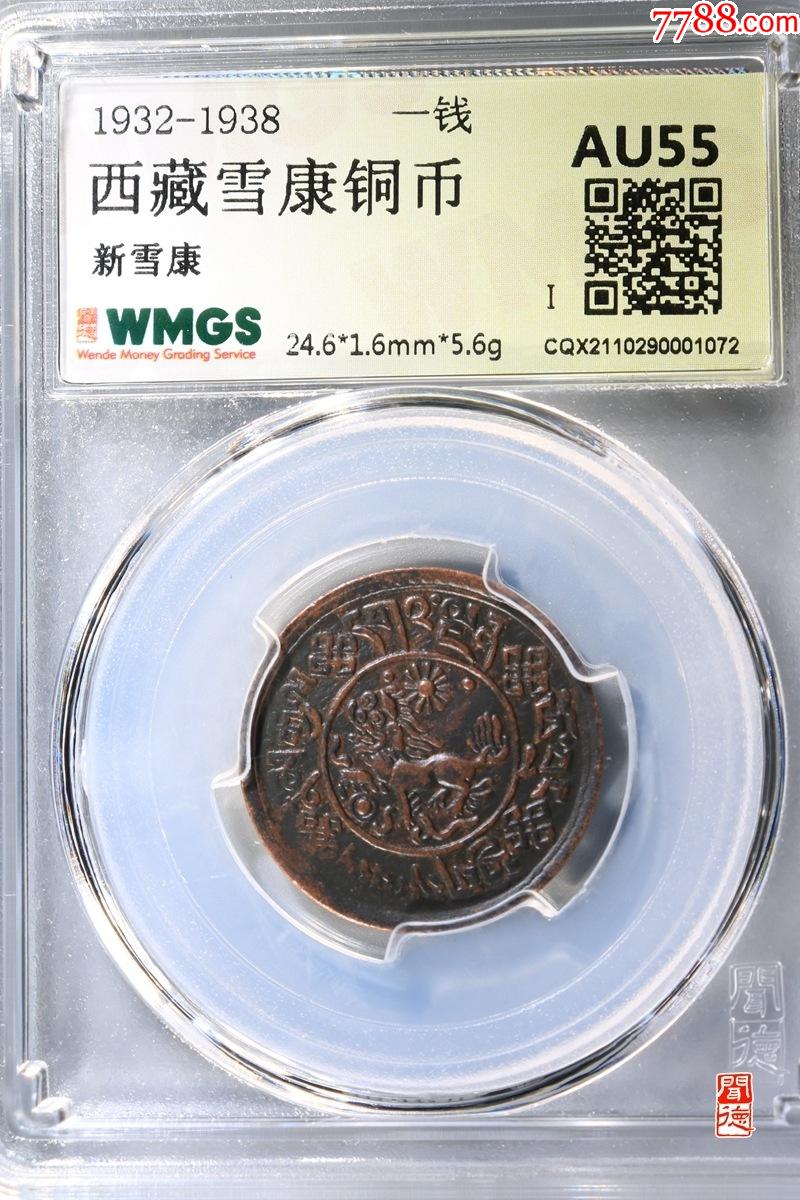 稀少好品西藏新雪康铜币一钱$589品99稀少版别横雪康有点版西藏铜币