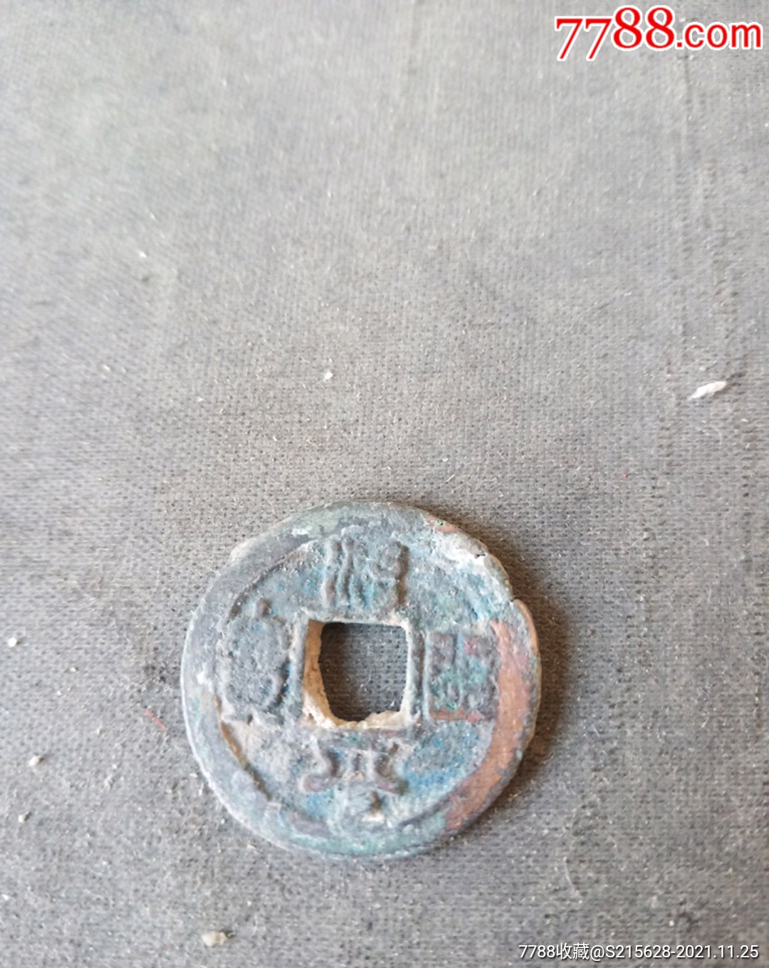 治平通宝_价格4元【我心向往】_第1张