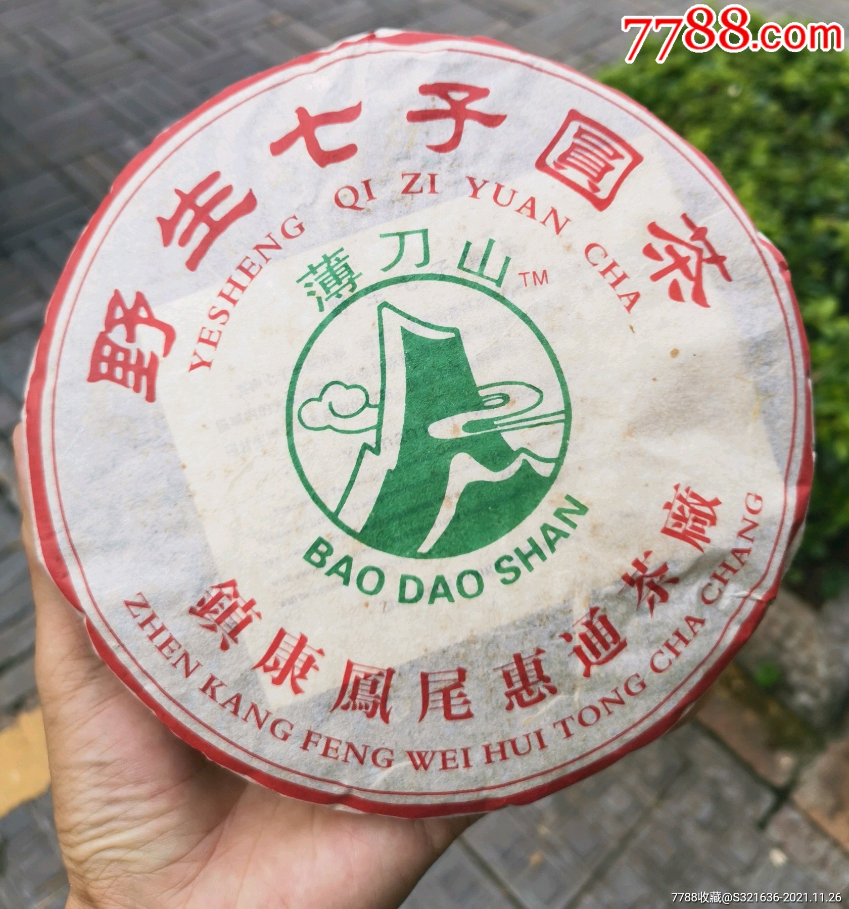 7片整提拍2004年薄刀山野生七子饼茶普洱生茶