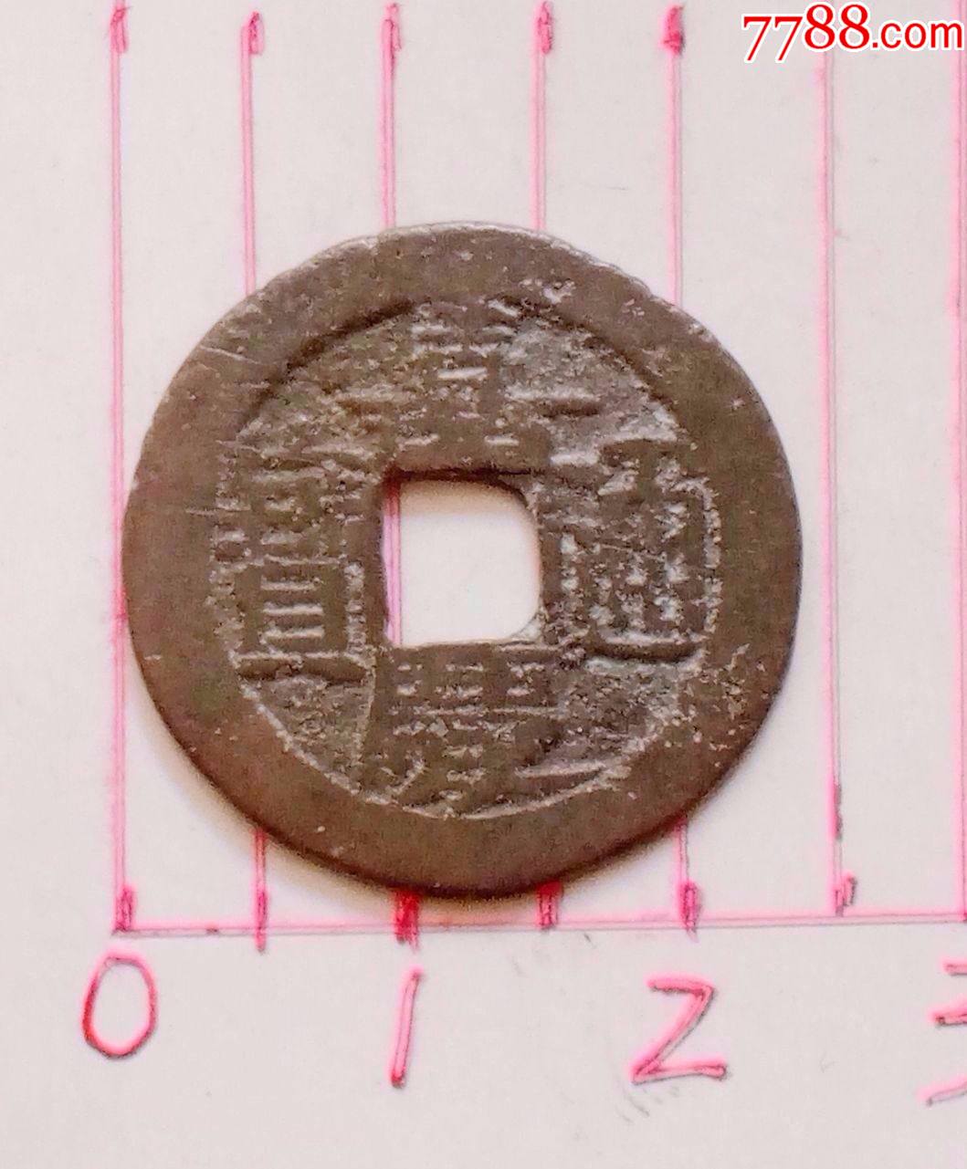 嘉庆通宝32