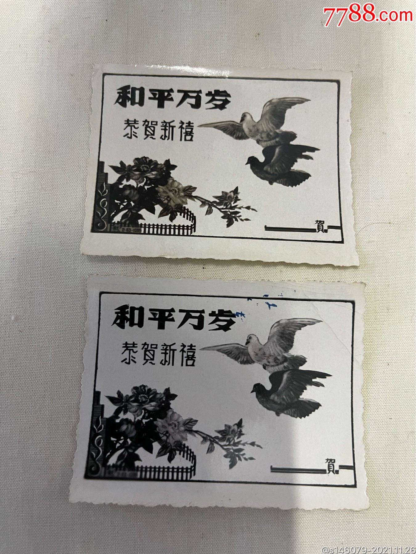 和平万岁贺卡两张合拍