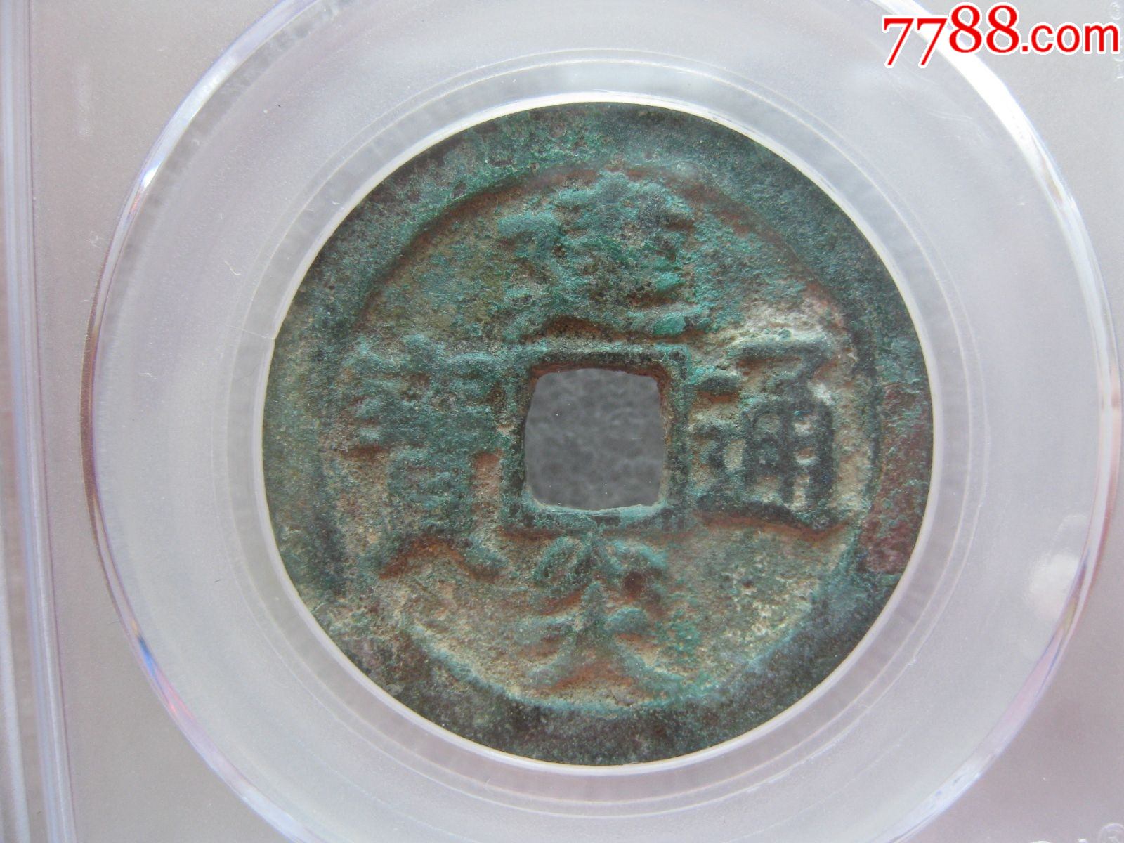 公博评级82分建炎通宝折二楷书一枚